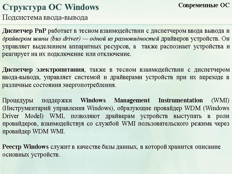 Подсистема ввода-вывода Современные ОС Структура ОС Windows Диспетчер PnP работает в тесном взаимодействии с
